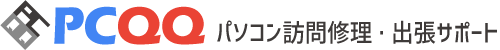 パソコン出張修理・訪問サポート PCQQ